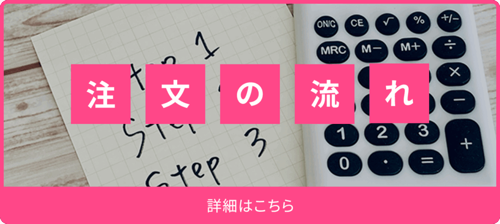 注文の流れ