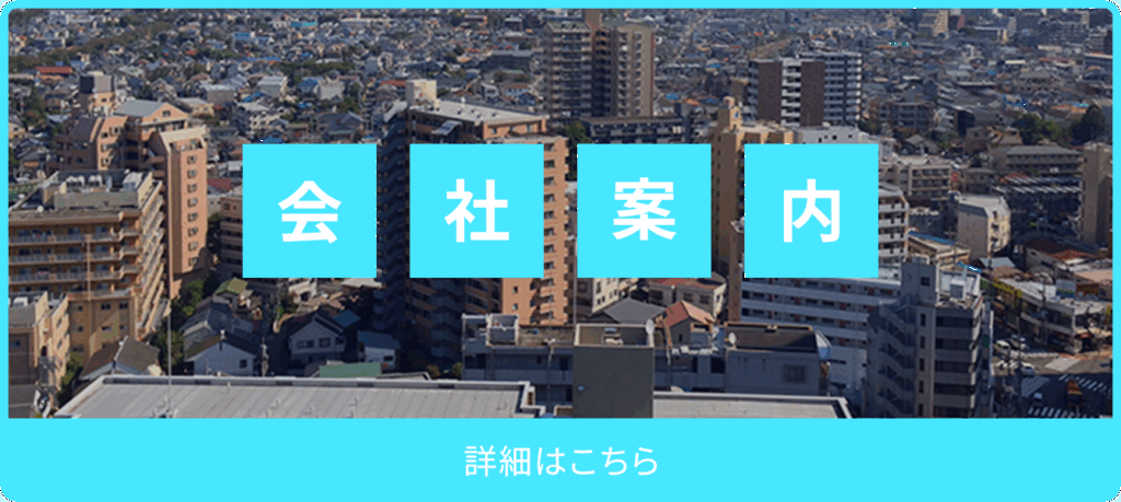会社案内