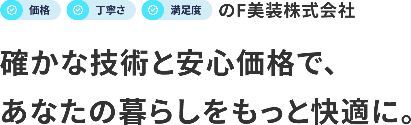 価格 丁寧さ 満足度のf美装株式会社 確かな技術と安心価格で、あなたの暮らしをもっと快適に。